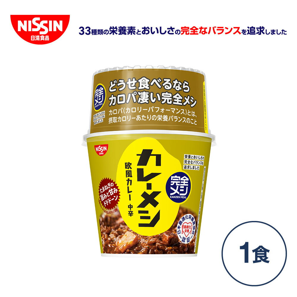 完全メシ カレーメシ 欧風カレー【日清食品公式】栄養バランス食 ランチ 夜食 カレーめし 完全めし