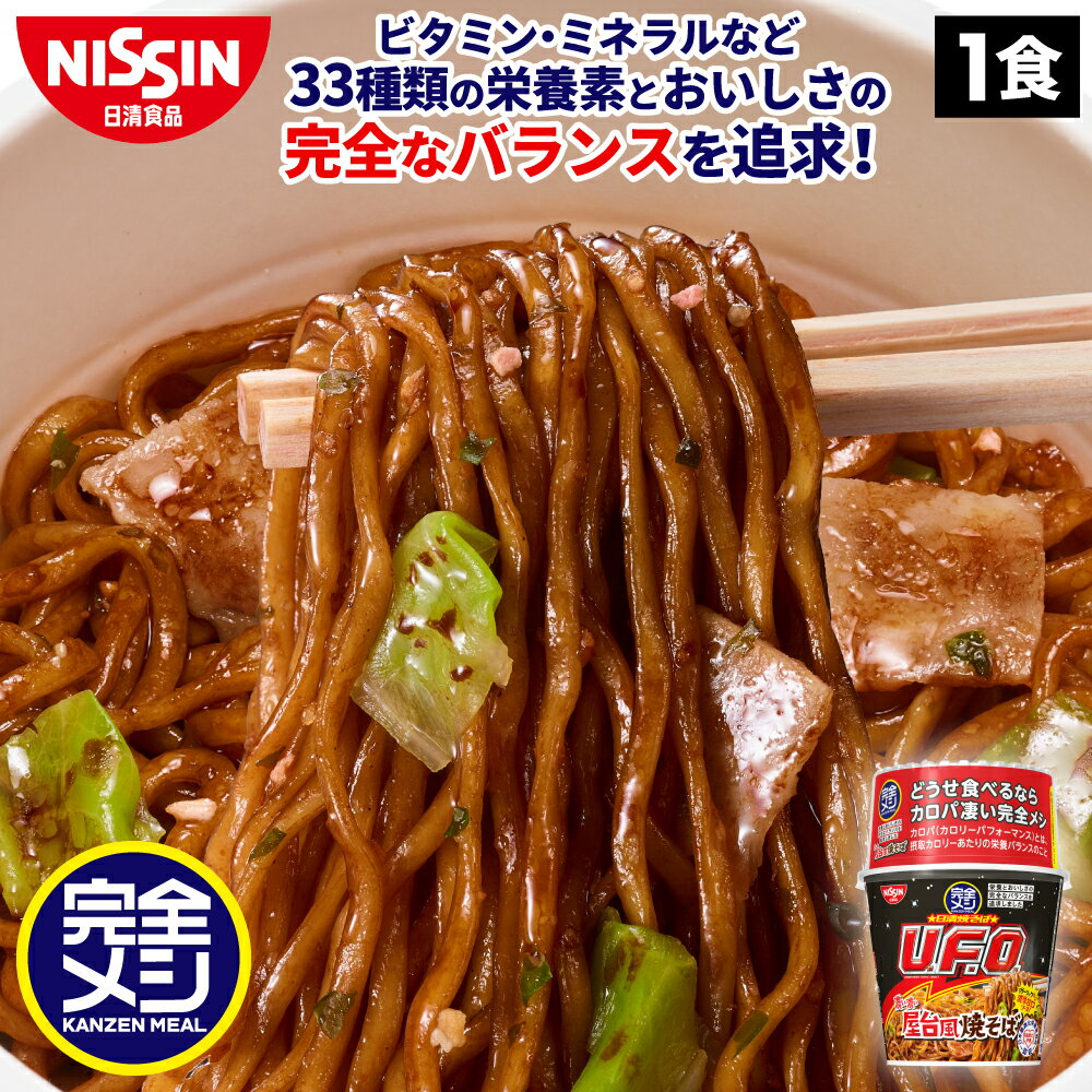 完全メシ 日清焼そばU.F.O. 濃い濃い屋台風焼そば【日清食品公式】栄養バランス食 カップ焼そば インスタント 即席ランチ 夜食 完全めし