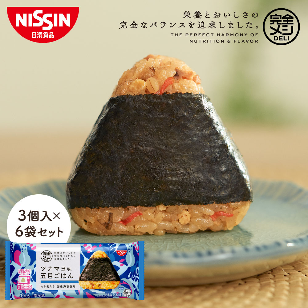 冷凍 完全メシ DELI ツナマヨ味五目ごはんおにぎり 6袋 【日清食品公式】おにぎり ツナマヨ 五目 栄養バランス食 たんぱく質 PFCバランス 食物繊維