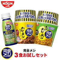 完全メシ 3種お試しセット【日清食品公式】カレーメシ 欧風カレー キーマカレーメ...