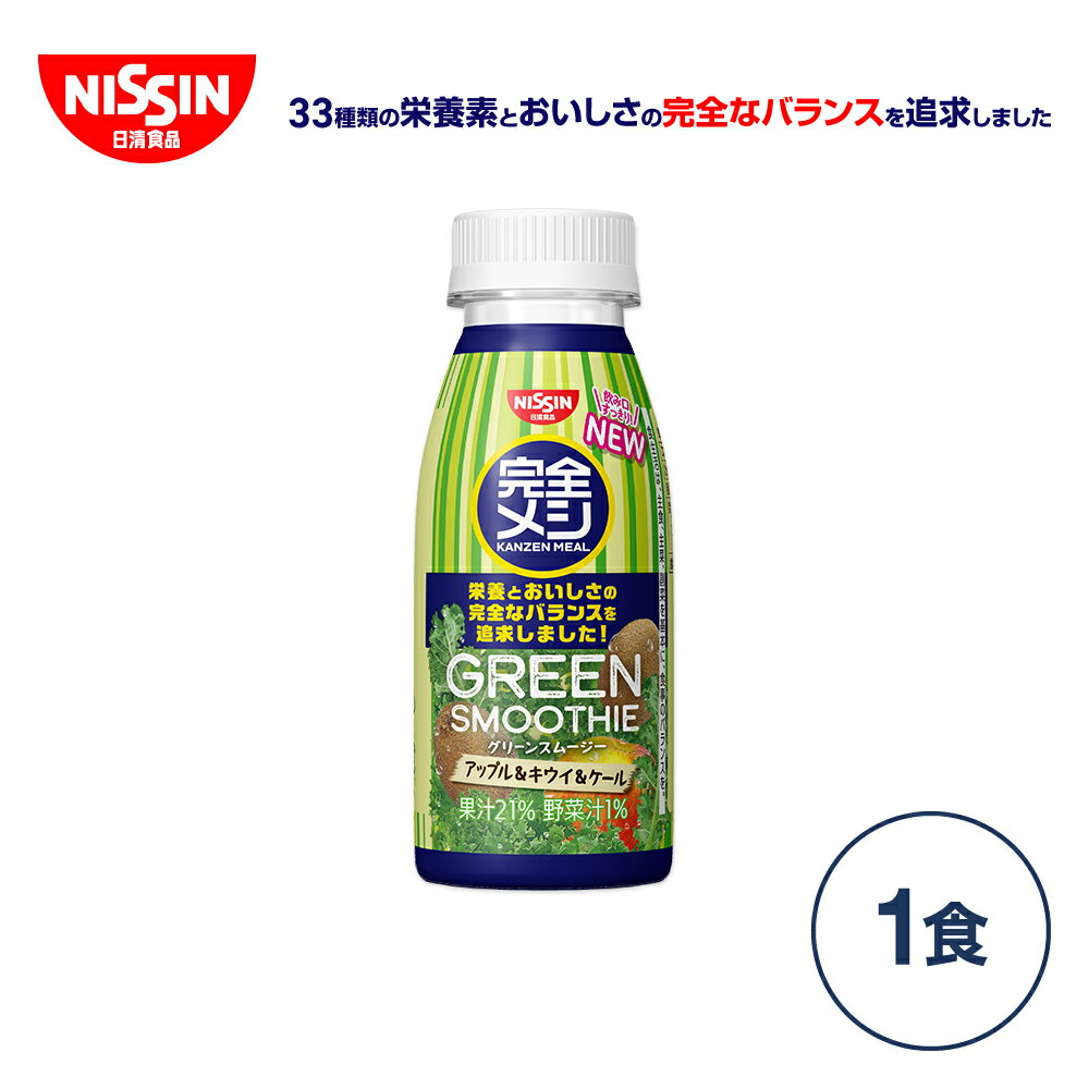 完全メシ グリーンスムージー【日清食品公式】栄養バランス食 朝食 ランチ 夜食 置き換え ダイエット スムージー モーニングスムージー 完全めし アップル キウイフルーツ ケール