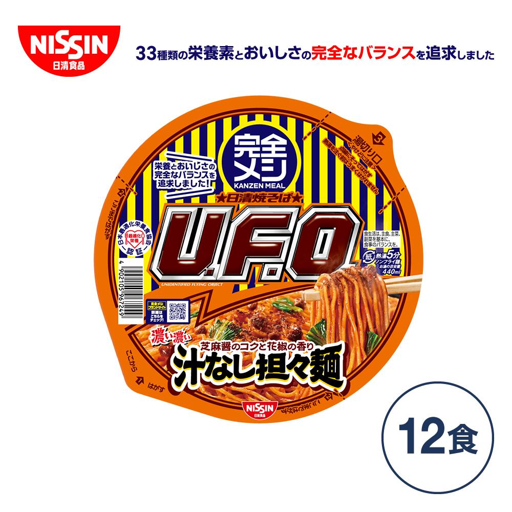 【2箱以上購入＆クーポンでさらに6 OFF】完全メシ 日清焼そばU.F.O. 濃い濃い汁なし担々麺（1ケース12食入り）