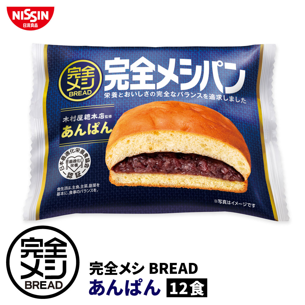 こだわり素材でおいしく仕上げた「完全メシ BREAD」 厚生労働省が定める33種類※の栄養素をバランスよく調整しています。 木村屋總本店監修　風味豊かなつぶあんの甘みが特徴です。 ※「日本人の食事摂取基準」(2020年版) において日本人が摂取すべき量が定められたすべての栄養素 この商品は「栄養設計基準 T-001」に基づき設計されています。 「栄養設計基準 T-001」とは？ 日本人の食事摂取基準および栄養学的知見等を参考に、18歳から64歳の方を対象に主要な栄養素がバランスよく適切に調整された最適化栄養食の規格です。 完全メシ BREAD あんぱん 原材料・栄養成分・アレルゲン・賞味期限について 詳しくはこちら &raquo; お得な情報を見逃すな！開催中のキャンペーン