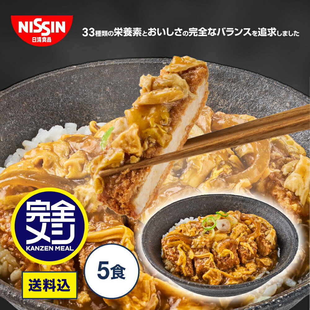 冷凍 完全メシ かつ丼 5食 送料込 【日清食品公式】栄養バランス食 夜食