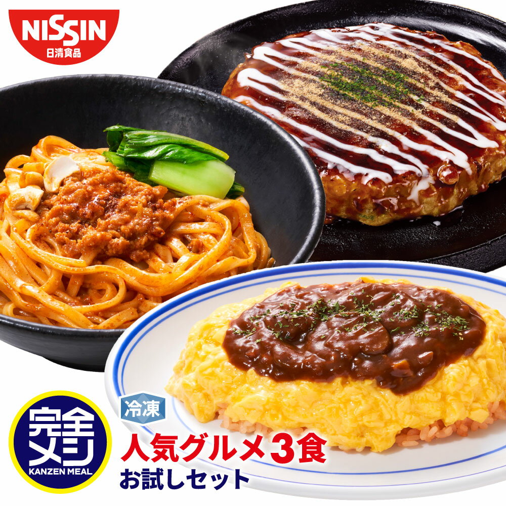 冷凍 完全メシ 人気グルメ3食お試しセット【日清食品公式】 デミオムライス 汁なし担々麺 お好み焼 特製ミックス玉 各1食 計3食 人気メニュー 冷凍食品 おかず レンジ 簡単調理 送料無料