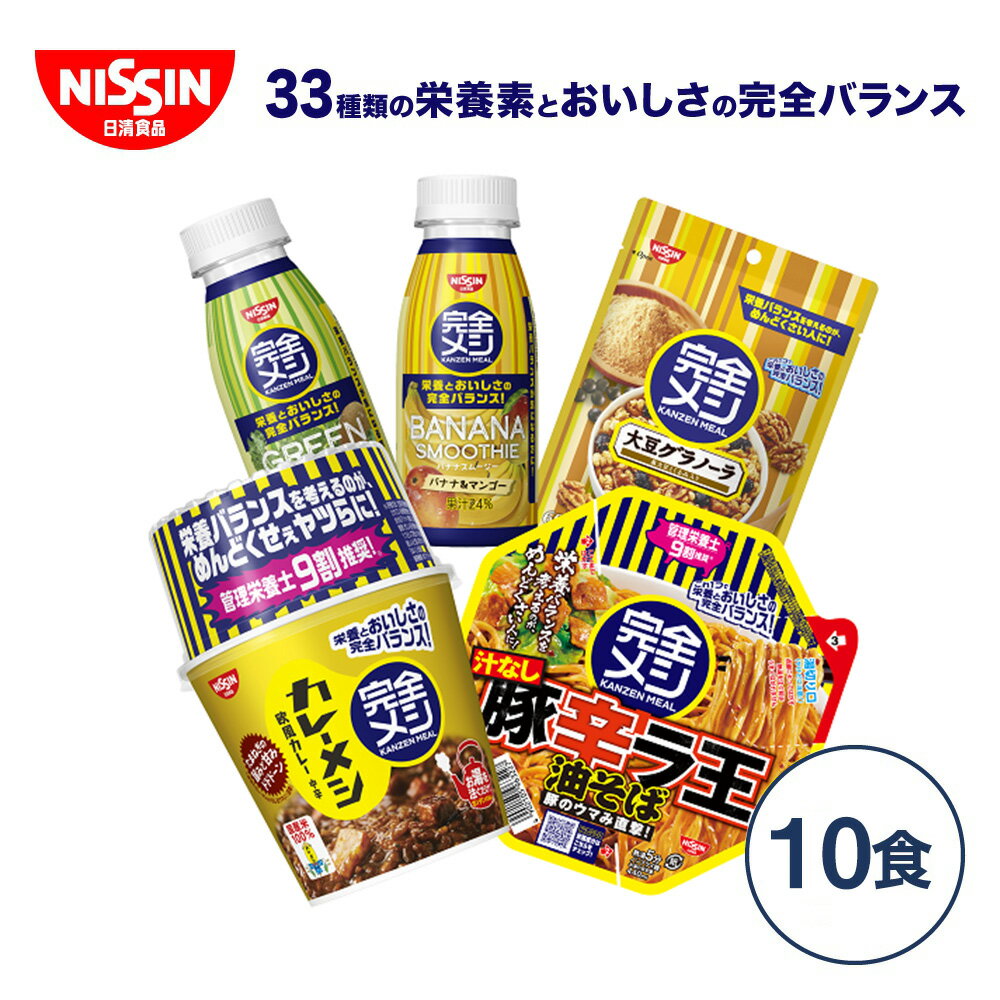 完全メシ お試し10品セット 送料込 【日清食品公式】栄養バランス食 ランチ 夜食 置き換え ダイエット 満腹 減塩 カレーメシ 豚辛ラ王 油そば 大豆グラノーラ グリーンスムージー バナナスムージー 完全めし