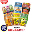 【 送料無料 】 完全メシ お試し8品セット 1箱 8食 カレーメシ 欧風カレー キーマカレー ハヤシメシ デミグラス U.F.O. 屋台風 焼そば カップラー...
