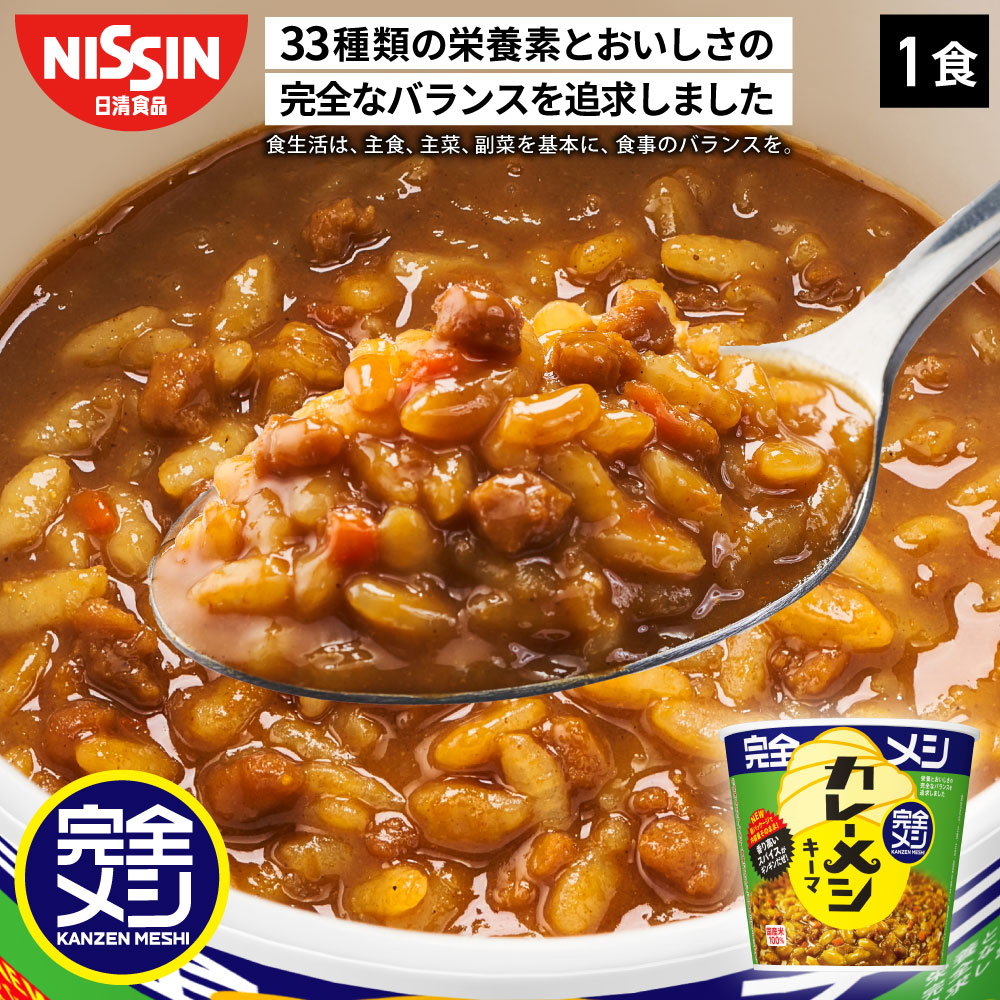 完全メシ キーマカレーメシ スパイシー 1食 カレーめし カップライス カレーライス キーマ カレー スパ..
