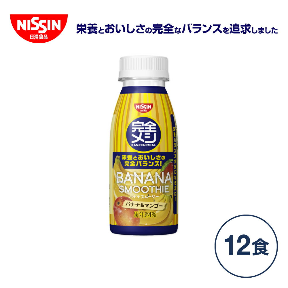 【2箱以上購入＆クーポンで20%OFF】完全メシ バナナスムージー （1箱12本入）【日清食品公式】】栄養バランス食 朝食 夜食 置き換え ダイエット スムージー 満腹 箱買い まとめ買い