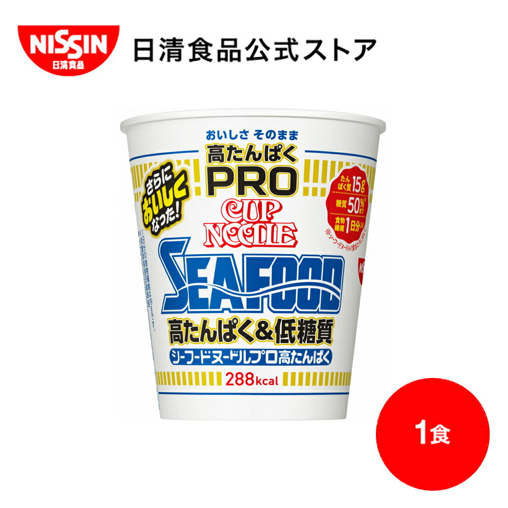 カップヌードルPRO 高たんぱく&低糖質 シーフードヌードル 1食 【日清食品公式】 カップラーメン インスタントラーメン ラーメン 糖質オフ プロテイン nissin