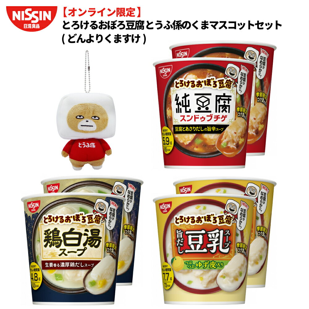 オンライン限定 とろけるおぼろ豆腐 とうふ係のくまマスコットセット (どんよりくますけ) 【日清食品公式】 インスタント カップスープ マスコット くますけ 豆乳スープ スンドゥブチゲ スンドゥブ 鶏白湯 豆腐 スープ 夜食 非常食 nissinのサムネイル