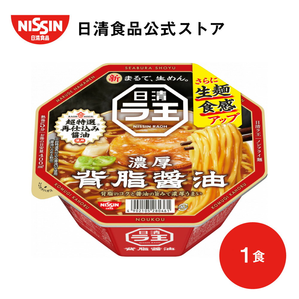 日清ラ王 背脂醤油 1食【日清食品公式】 ラーメン インスタントラーメン インスタント インスタント麺 カップ麺 生めん 鶏ガラ しょうゆ 夜食 nissin