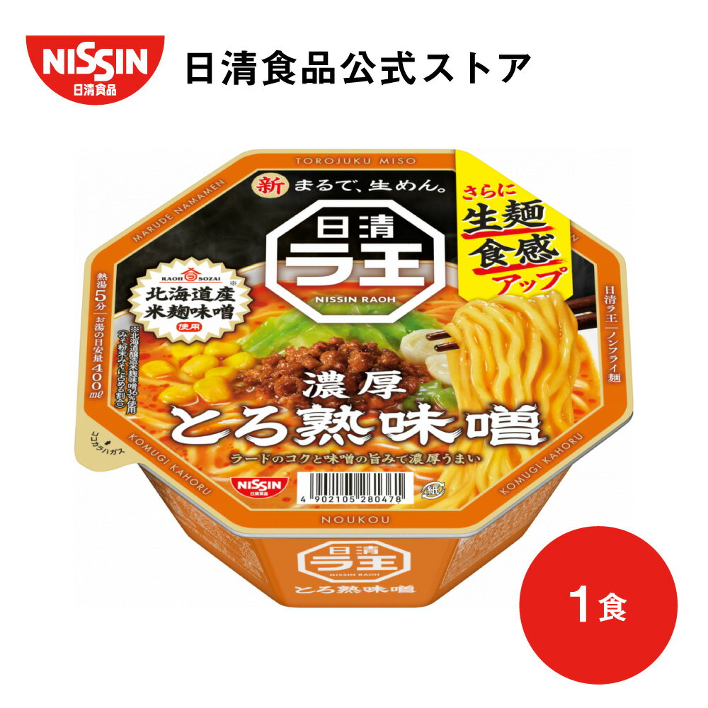 日清ラ王 とろ熟味噌 1食【日清食品公式】 ラーメン インスタントラーメン インスタント インスタント麺 カップ麺 生めん 唐辛子 みそ 夜食 nissin