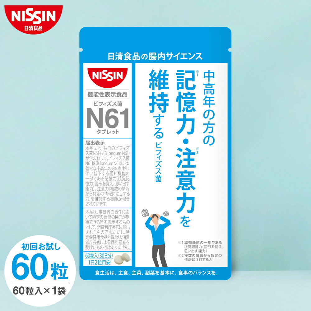 ※この商品は、初回購入の方限定の商品です 機能性表示食品 届出番号：G997 届出表示 本品には、独自のビフィズス菌N61株(B.longum N61) が含まれます。ビフィズス菌N61株(B.longum N61)には、健常な中高年の方の加齢に伴い低下する認知機能の一部である記憶力(視覚記憶力：図形を覚え、思い出す能力)、注意力(複数の情報から特定の情報に注目する力)を維持する機能が報告されています。 本品は、事業者の責任において特定の保健の目的が期待できる旨を表示するものとして、消費者庁長官に届出されたものです。ただし、特定保健用食品と異なり、消費者庁長官による個別審査を受けたものではありません。 食生活は、主食、主菜、副菜を基本に、食事のバランスを。 機能性関与成分：ビフィズス菌N61株（B.longum N61）　100億個 一日摂取目安量 1日当たり2粒を目安に、水などと一緒にかまずにお召し上がりください。 摂取する上での注意事項 ●本品は、多量摂取により疾病が治癒したり、より健康が増進するものではありません。 保存方法の注意事項 ●開封後はチャックを開けたままの状態で放置せず、チャックをしっかり閉めて保存してください。 ●乳幼児の手の届かないところで保管してください。 ●本品は、疾病の診断、治療、予防を目的としたものではありません。 ●本品は、疾病に罹患している者、未成年者、妊産婦（妊娠を計画している者を含む。）及び授乳婦を対象に開発された食品ではありません。 ●疾病に罹患している場合は医師に、医薬品を服用している場合は医師、薬剤師に相談してください。 ●体調に異変を感じた際は、速やかに摂取を中止し、医師に相談してください。 ビフィズス菌 N61 タブレット 原材料・栄養成分・アレルゲン・賞味期限について 詳しくはこちら &raquo; お得な情報を見逃すな！開催中のキャンペーン