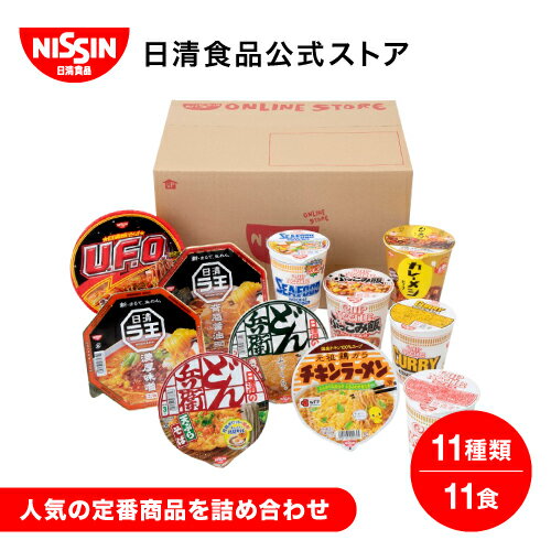 日清食品 定番詰め合わせセット 11食 【日清食品公式】 インスタント食品 詰め合わせ まとめ買い インスタント食品詰め合わせ お試し nissin 1