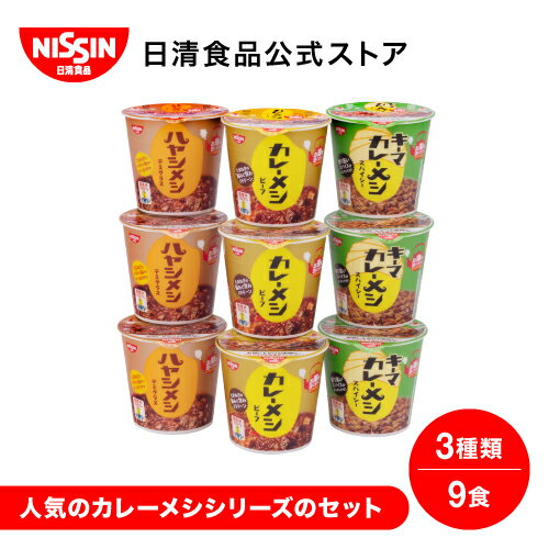 日清カレーメシ 3種詰め合わせセット(9食入) 9食 【日清食品公式】 ライス カレーメシ 詰め合わせ まとめ買い カレーめし詰め合わせ お試し nissin