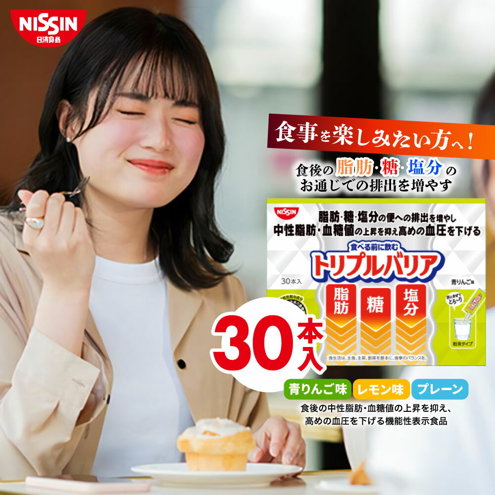 【 送料無料 】 トリプルバリア 30本入×1箱 セット 30日分 選べる3フレーバー 青りんご味 レモン味 プ..