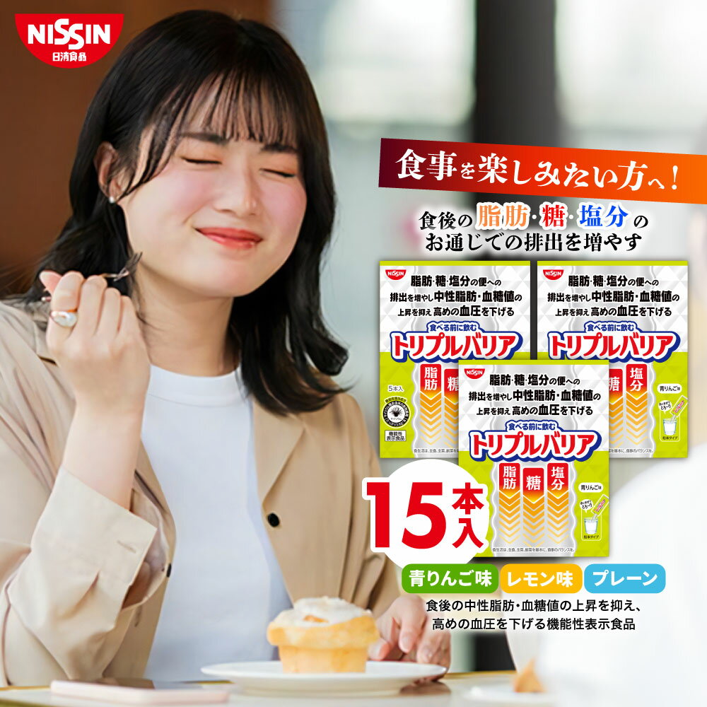 【 送料無料 】 トリプルバリア 5本入×3箱 セット 15日分 選べる3フレーバー 青りんご味 レモン味 プレ..
