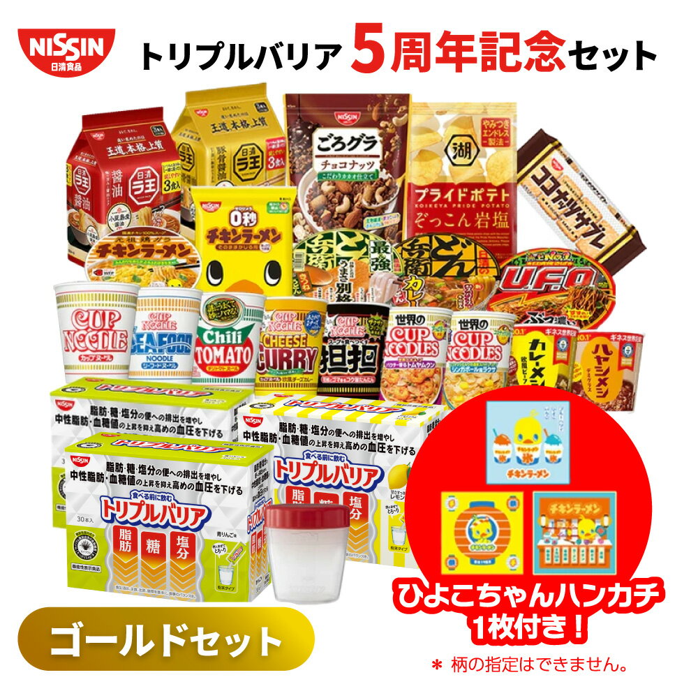 【ゴールド】トリプルバリア 5周年記念セット 日清 カップめん カップライス 袋めん まとめ買い インスタント カップ麺 nissin