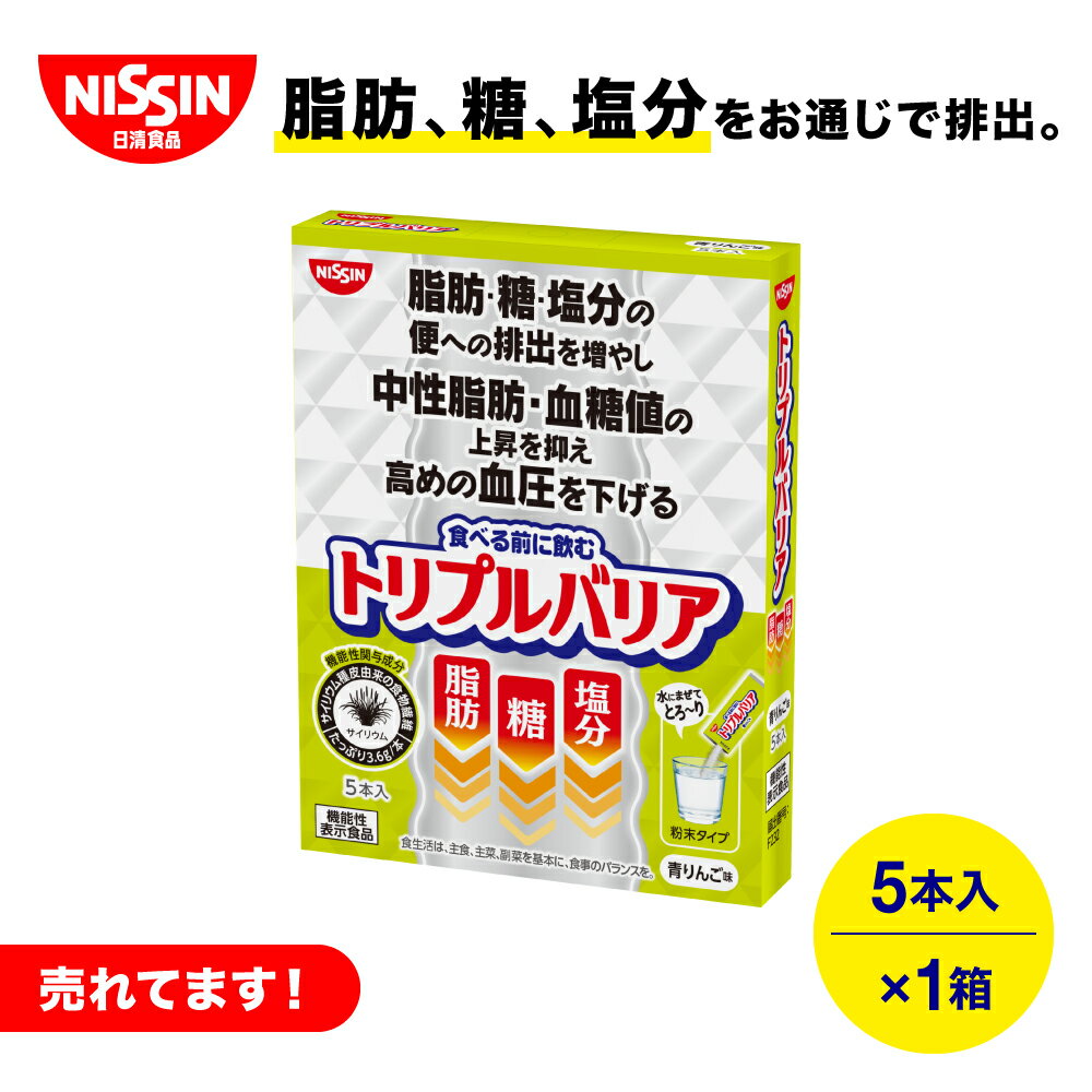 【楽天市場】トリプルバリア【送料無料】トリプルバリア5本入×1セット青りんご味【日清食品公式】 お試し 1,000円ポッキリ サプリメント