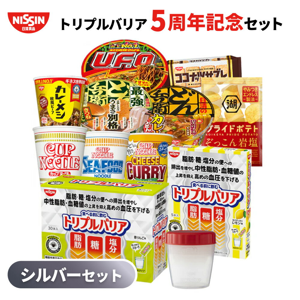 【シルバー】トリプルバリア 5周年記念セット 日清 カップめん カップライス 袋めん まとめ買い インスタント カップ麺 nissin