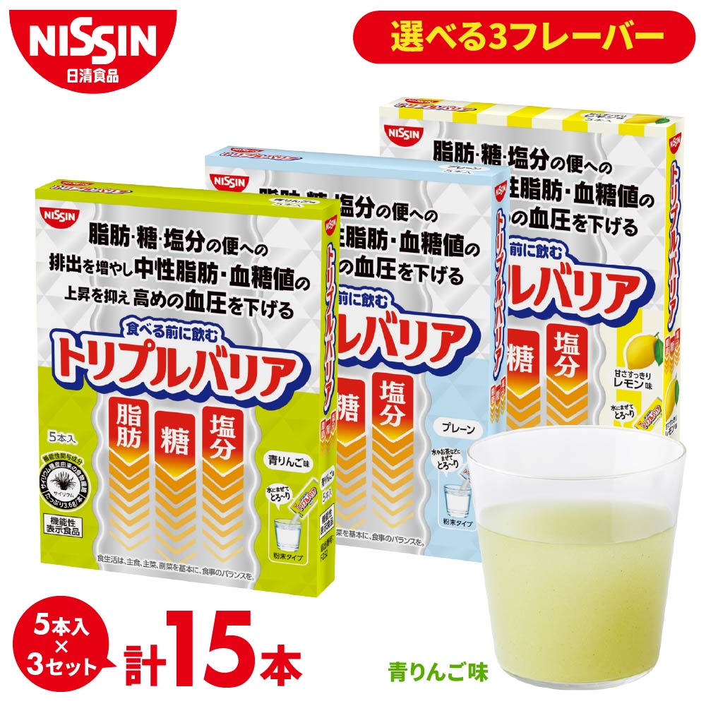 トリプルバリア 5本入×3箱 青りんご味 レモン味 プレーン味 選べる3フレーバー 15日分【日清食品公式】サプリメント サプリ インドオオバコ サイリウム 食物繊維 パウダー 飲み物 血糖値 高血圧 中性脂肪 便通改善機能 機能性表示食品