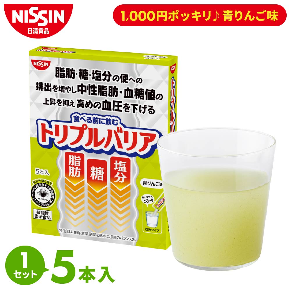 トリプルバリア 5本入×1箱 青りんご味 5日分【日清食品公式】お試し 1,000円ポッキリ サプリメント サプリ インドオオバコ サイリウム 食物繊維 パウダー 飲み物 血糖値 高血圧 中性脂肪 便通改善機能 機能性表示食品