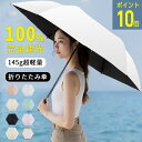 ★ポイント10倍!お買物マラソン★日傘 超軽量 uvカット 遮光率100% 折りたたみ日傘 晴雨兼用折り畳み傘 日焼け防止 熱中症対策 日傘兼用雨傘 UPF50...