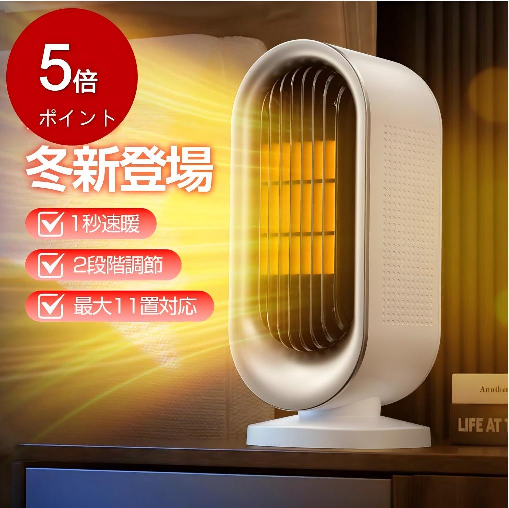 『P5倍！✨更に300円OFFで3500円』【2025冬新型 】ヒーター セラミックヒーター 電気ヒーター 電気ファンヒーター 1秒速暖 暖房器具 大風量 節電 速暖 800W/1200W 温風2段階+送風 静音 転倒オフ機能 過熱保護 おしゃれ 寒さ対策 ミニ 暖房器具 足元 トイレ 脱衣所