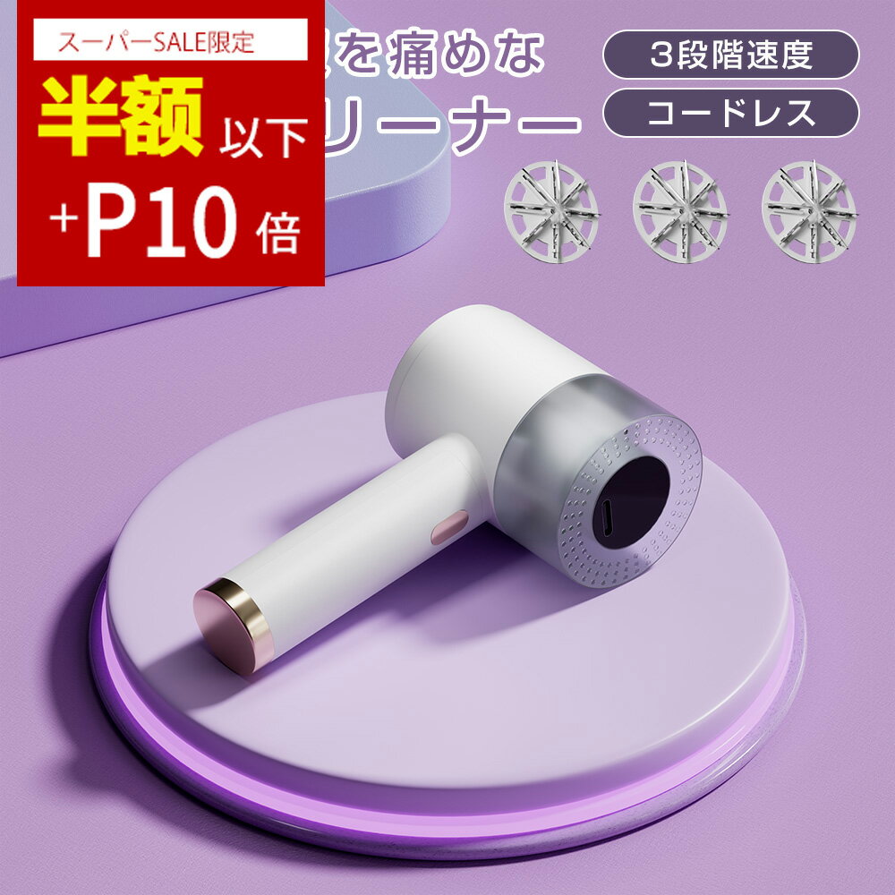 【SS限定!P10倍で1692円】毛玉取り 毛玉取り器 ★強力6枚刃★ 毛玉クリーナー コードレス USB充電式 液晶ディスプレー 3段階モード 高速モーター ...