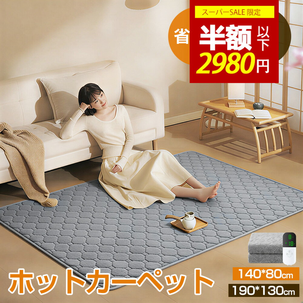 【SS激安55%OFF＆クーポンで2980円】ホットカーペット 電気カーペット 電気マット ホットマ ...