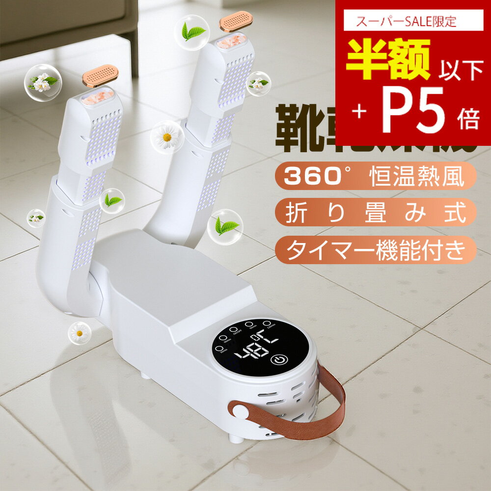【SS限定！P5倍で2547円】『塩箱付き』靴乾燥機 くつ乾燥機 シューズ乾燥機 シューズドライヤー 靴脱臭機 折り畳み式 オゾン脱臭 消臭 温風 4段階タイマー付 予約機能 ノズル伸縮可 タイマー 靴 乾燥 コンパクト 折りたたみ スニーカー 運動靴乾燥に最適 除湿対策