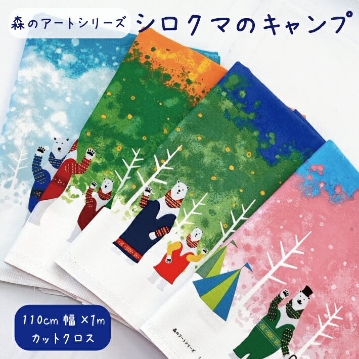 【1mカットクロス】【日本製】 シロクマのキャンプ 110cm幅×1m コットン 綿 オックス モリモトシンゴ Bosco 森の青空アート 春 夏 秋 冬 横地の目 大柄 ハンドメイド ハンドクラフト キャラクター カット生地 布 丈夫 トートバッグ エプロン 入園入学 かわいい オシャレ