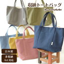 【日本製】【送料無料】収納トートバッグ約27cm×43cmくすみピンク くすみブルー くすみイエロー カーキ ネイビー グレー 多収納 A4収納 通学 通勤 手...