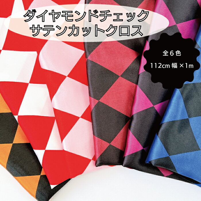 【1mカットクロス】【日本製】 柄サテン 112cm幅×1m ポリエステル ダイヤモンドチェック トラッド ハンドメイド ハンドクラフト カット生地 裏地 コスプレ ヘアアクセ ディスプレイ ピンク ブルー パープル ブラック ホワイト レッド オレンジ 赤紫