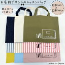 【送料無料】 お名前プリントのレッスンバッグ 30cm×40cm コットン100% ベーシック ストライプ フレンチ 入園 入学 図書袋 絵本袋 かばん 鞄 ト...