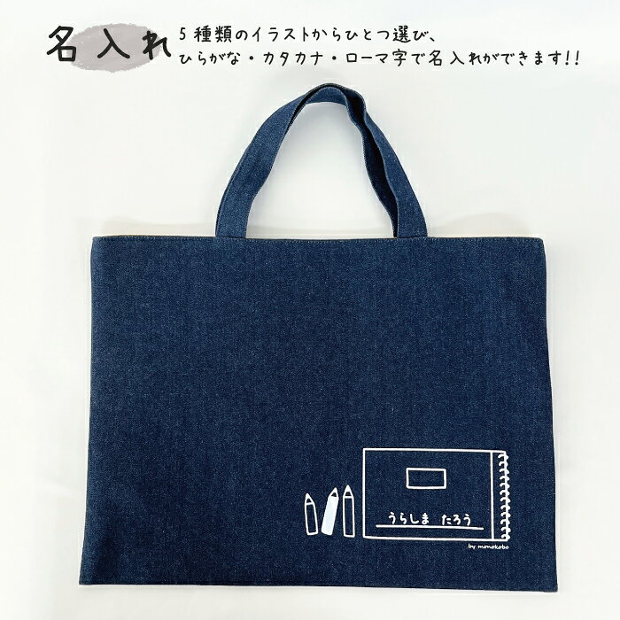 【送料無料】 お名前プリントのレッスンバッグ 約30cm×約40cm コットン100% ベーシック デニム キナリ カーキ 入園 入学 図書袋 絵本袋 かばん 鞄 トート レッスン バッグ お祝い プレゼント ギフト 名入れ お名前入れ お名前 名前 プリント オーダーメイド トートバッグ