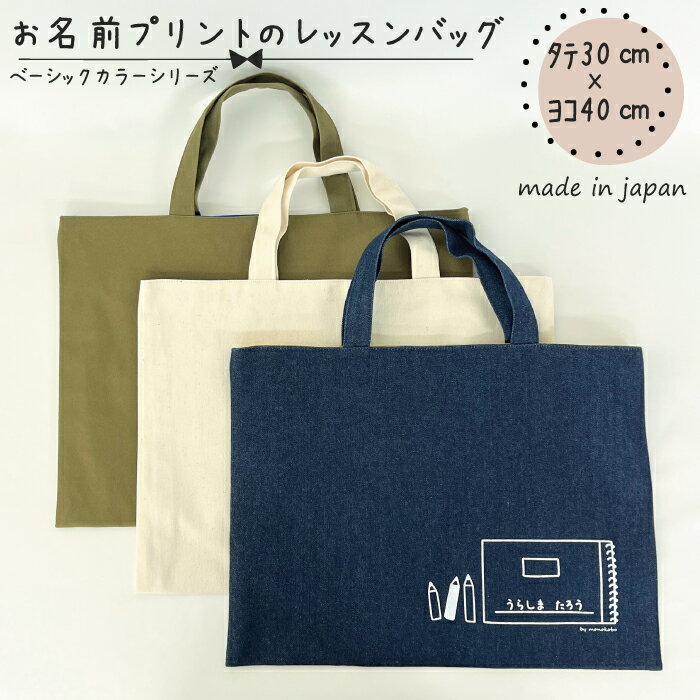 【送料無料】 お名前プリントのレッスンバッグ 約30cm×約40cm コットン100% ベーシック デニム キナリ ..