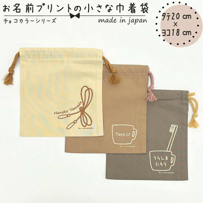 【送料無料】【名入れ対応】お名前プリントの小さな巾着袋 タテ約20cm×ヨコ約18cm コットン35% ポリエステル65% チョコ ダーク ミルク ホワイト コップ袋 歯ブラシ袋 小物入れ 保育園 小学校 入学 入園 巾着 習い事 お祝い プレゼント 名入れ 名前 プリント かわいい 可愛い