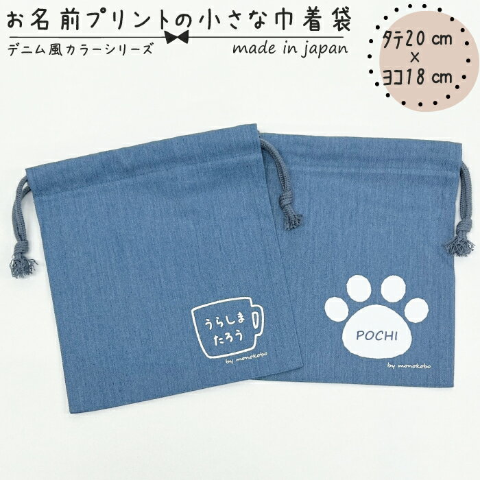 【送料無料】【名入れ対応】お名前プリントの小さな巾着袋 タテ約20cm×ヨコ約18cm コットン35% ポリエ..