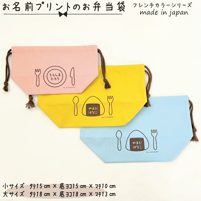 【送料無料】【名入れ対応】お名前プリントの弁当袋 タテ約15cm×底ヨコ約15cm×マチ約10cm ピンク ブル..