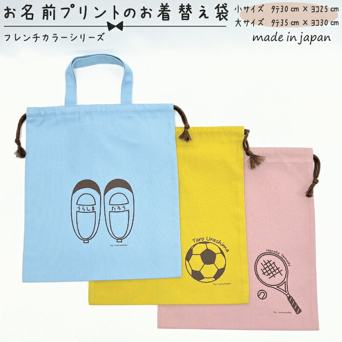 【送料無料】【名入れ対応】お名前プリントのお着替え袋 大タテ約35cm×ヨコ約30cm 小タテ約30cm×ヨコ約..