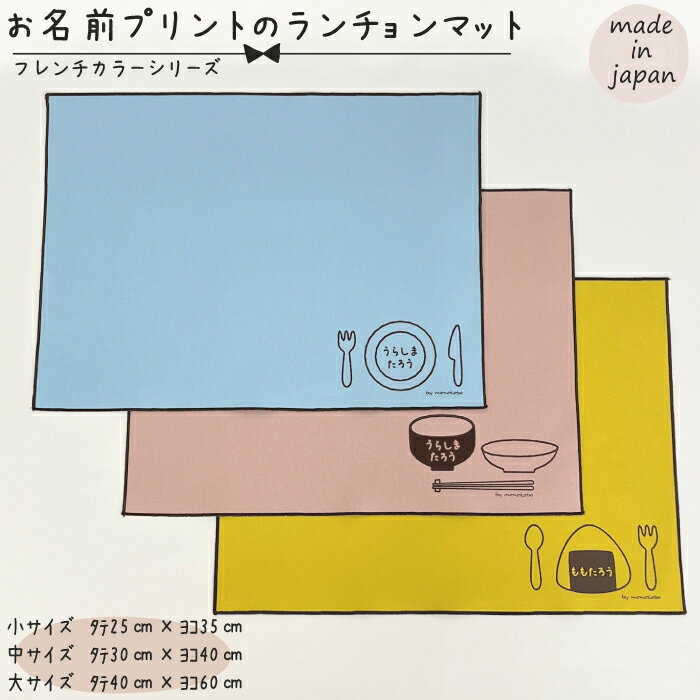 【送料無料】 お名前プリントのランチョンマット 小タテ約25cm×ヨコ約35cm 中タテ約30cm×ヨコ約40cm 大タテ約40cm×ヨコ約60cm 綿 帆布 給食 ランチ おやつ お弁当 テーブル 机 入学 入園 お祝い プレゼント 名入れ お名前 名前 プリント イエロー ピンク ブルー ブラウン