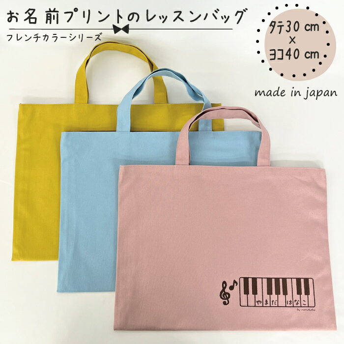 【送料無料】 お名前プリントのレッスンバッグ 約30cm×約40cm コットン100% フレンチ ピンク ブルー イ..