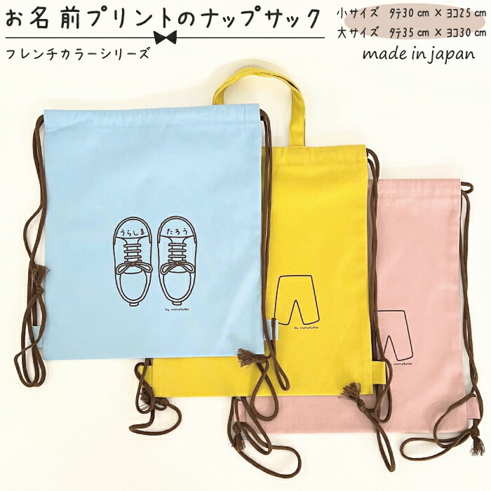 【送料無料】【名入れ対応】お名前プリントのナップサック 大タテ約35cm×ヨコ約30cm 小タテ約30cm×ヨコ..