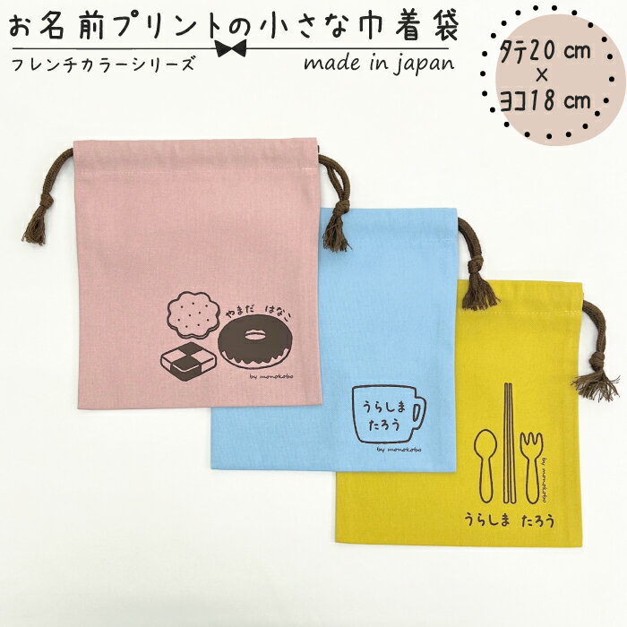 【名入れ対応】お名前プリントの小さな巾着袋約20cm×18cmコットン100% ピンク ブルー イエロー コップ..