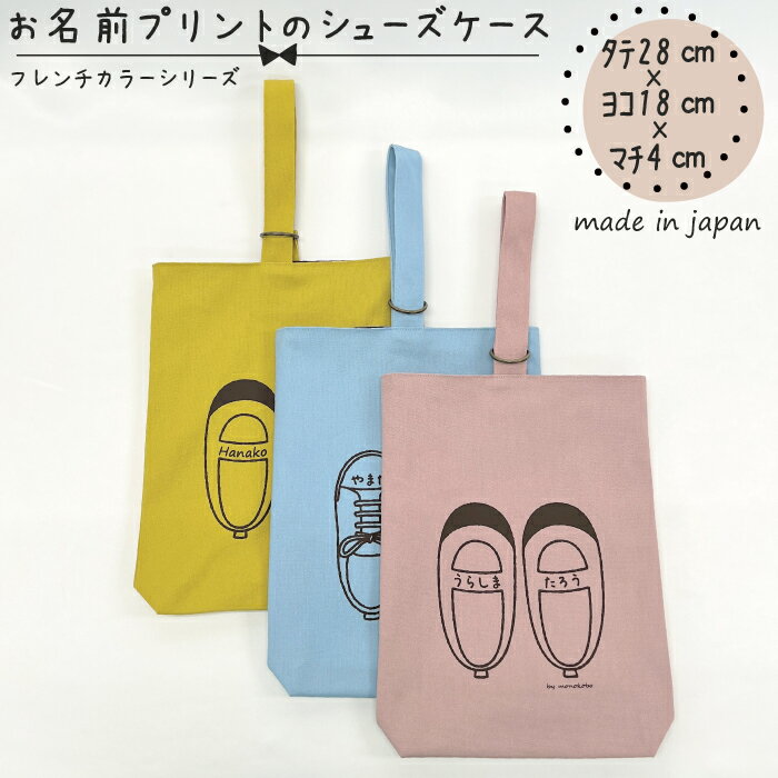 【送料無料】【名入れ対応】お名前プリントのシューズケース タテ約28cm×底ヨコ約18cm×マチ約4cm コッ..