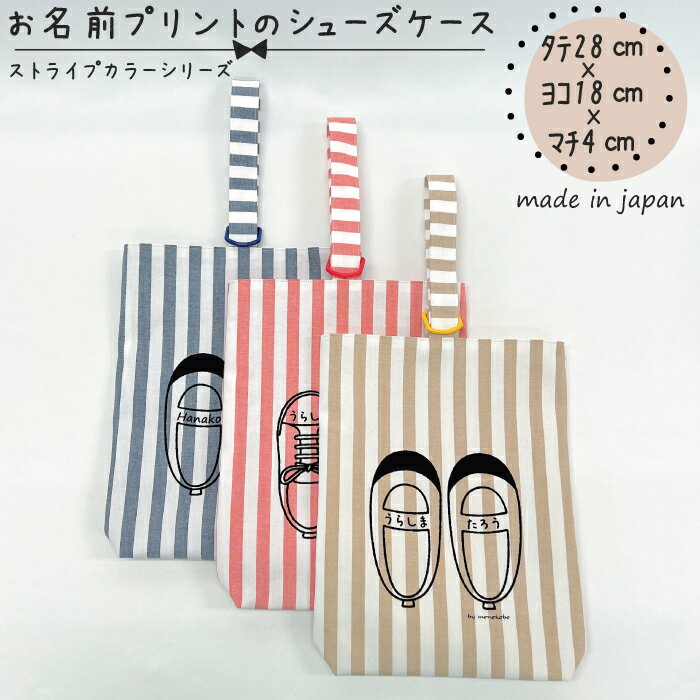 【送料無料】【名入れ対応】お名前プリントのシューズケース タテ約28cm×底ヨコ約18cm×マチ約4cm コッ..