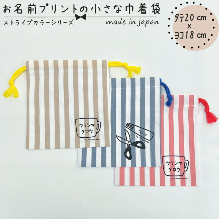 【送料無料】【名入れ対応】お名前プリントの小さな巾着袋 タテ約20cm×ヨコ約18cm コットン70% ポリエ..