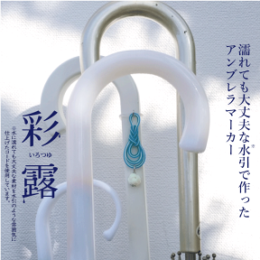 【日本製】 彩露（いろつゆ） アンブレラマーカー 全長8cm 傘 日傘 折りたたみ傘 杖 目印 印 マーカー ボトルマーカー 和風 水に強い コード 水引風 水引職人 手作り ハンドメイド 耐水 錆びにくい サビにくい ちっ光 みょうが結び 玉結び 傘 目印